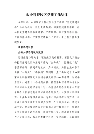 农业科技园区党建工作综述