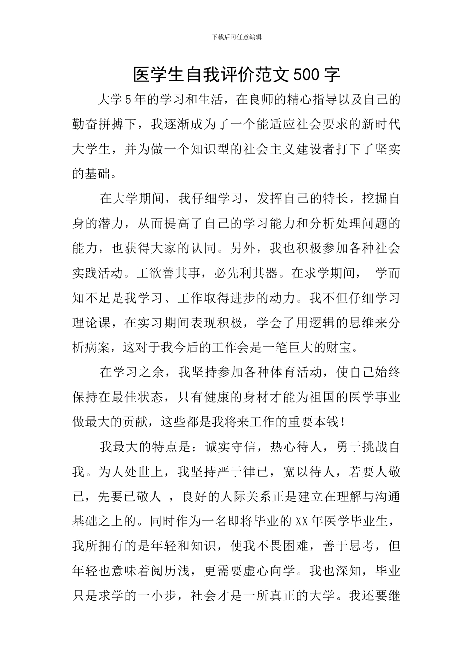 医学生自我评价范文500字_第1页