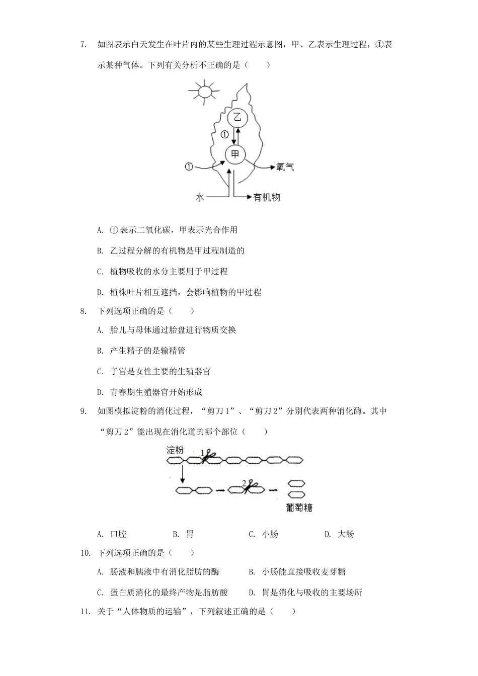 山东省聊城市东昌府区中考生物一模试卷试卷_第2页