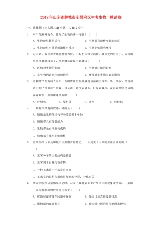 山东省聊城市东昌府区中考生物一模试卷试卷