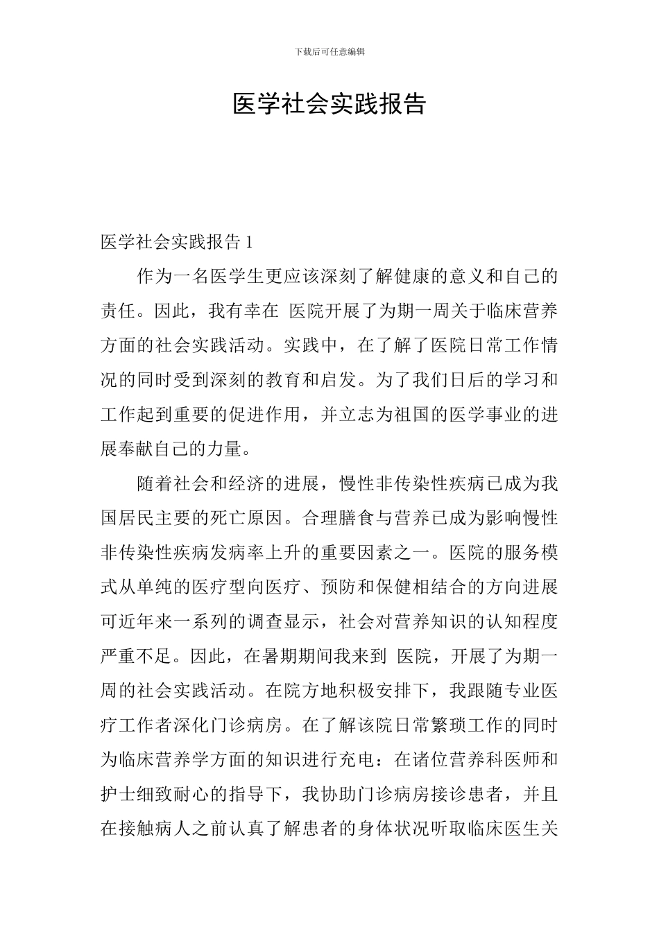 医学社会实践报告_第1页