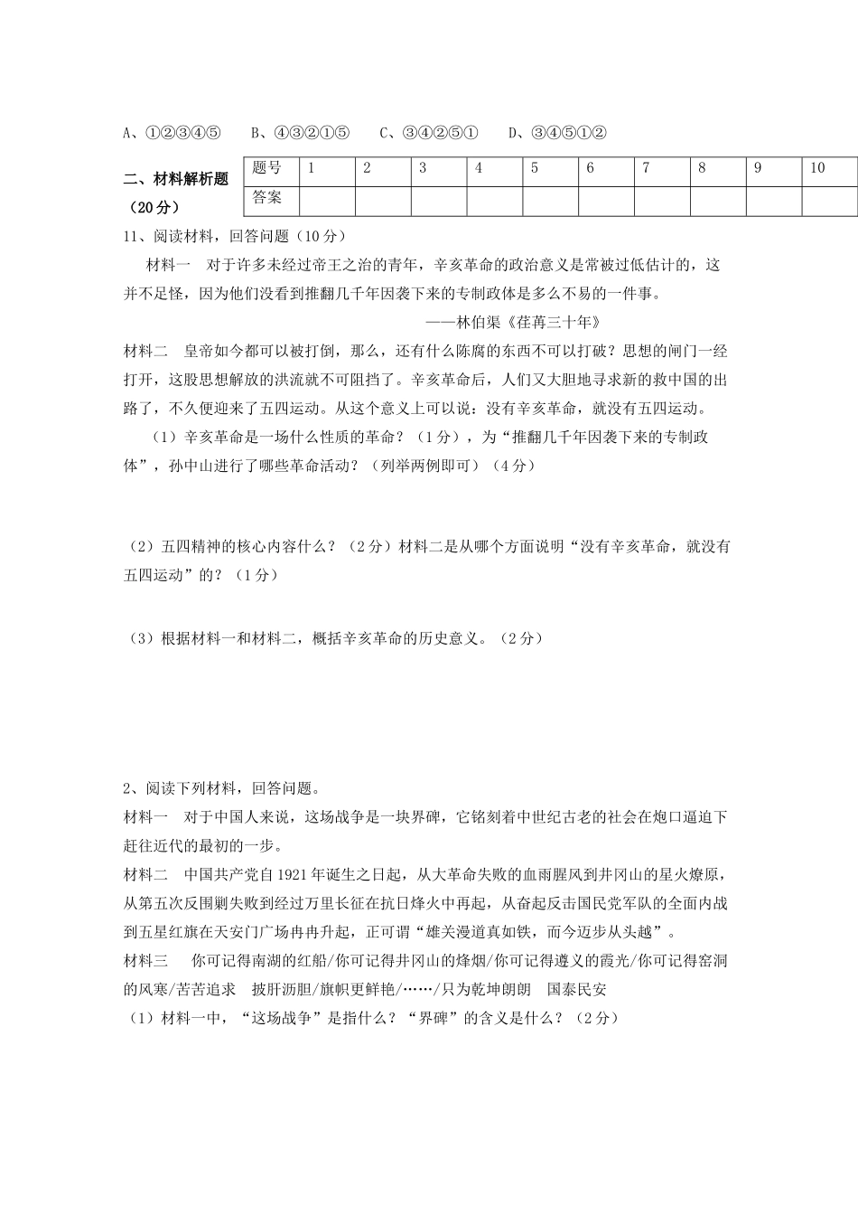 九年级历史上学期期中试卷 人教版五四制试卷_第2页