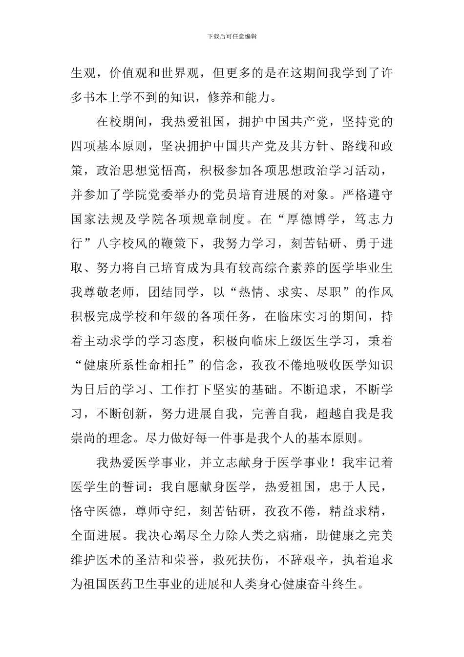 医学类毕业生自我鉴定范文_第3页