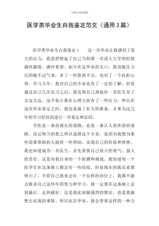 医学类毕业生自我鉴定范文