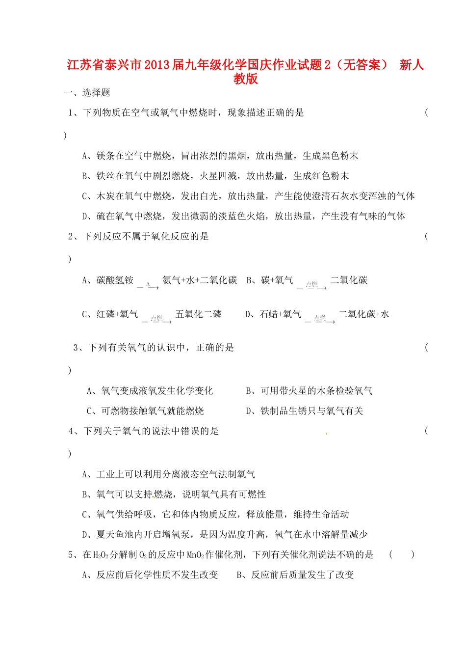 九年级化学国庆作业试卷2 新人教版试卷_第1页