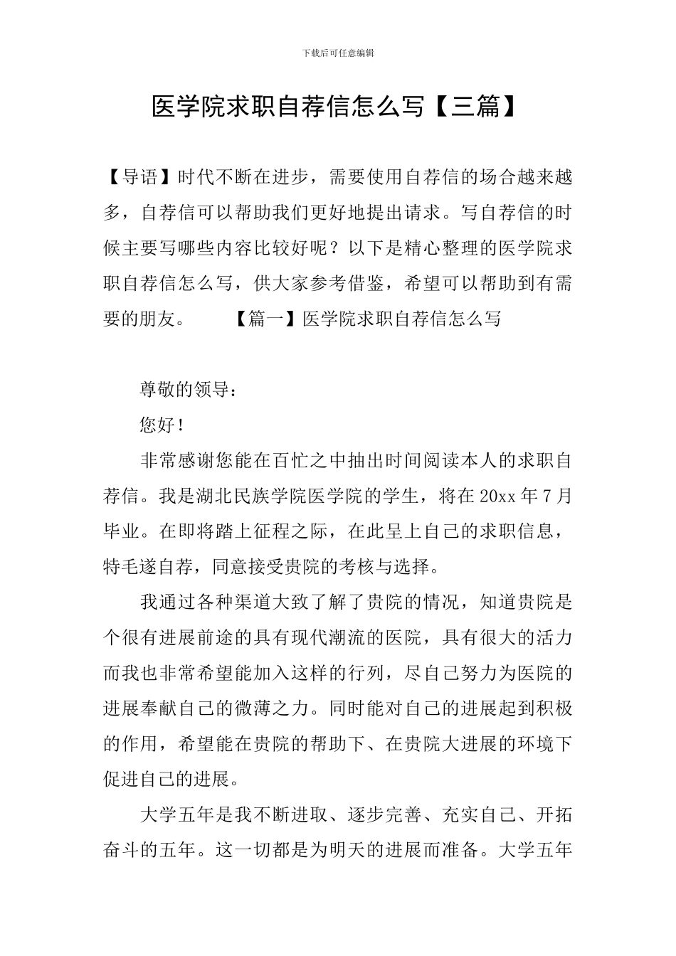 医学院求职自荐信怎么写_第1页