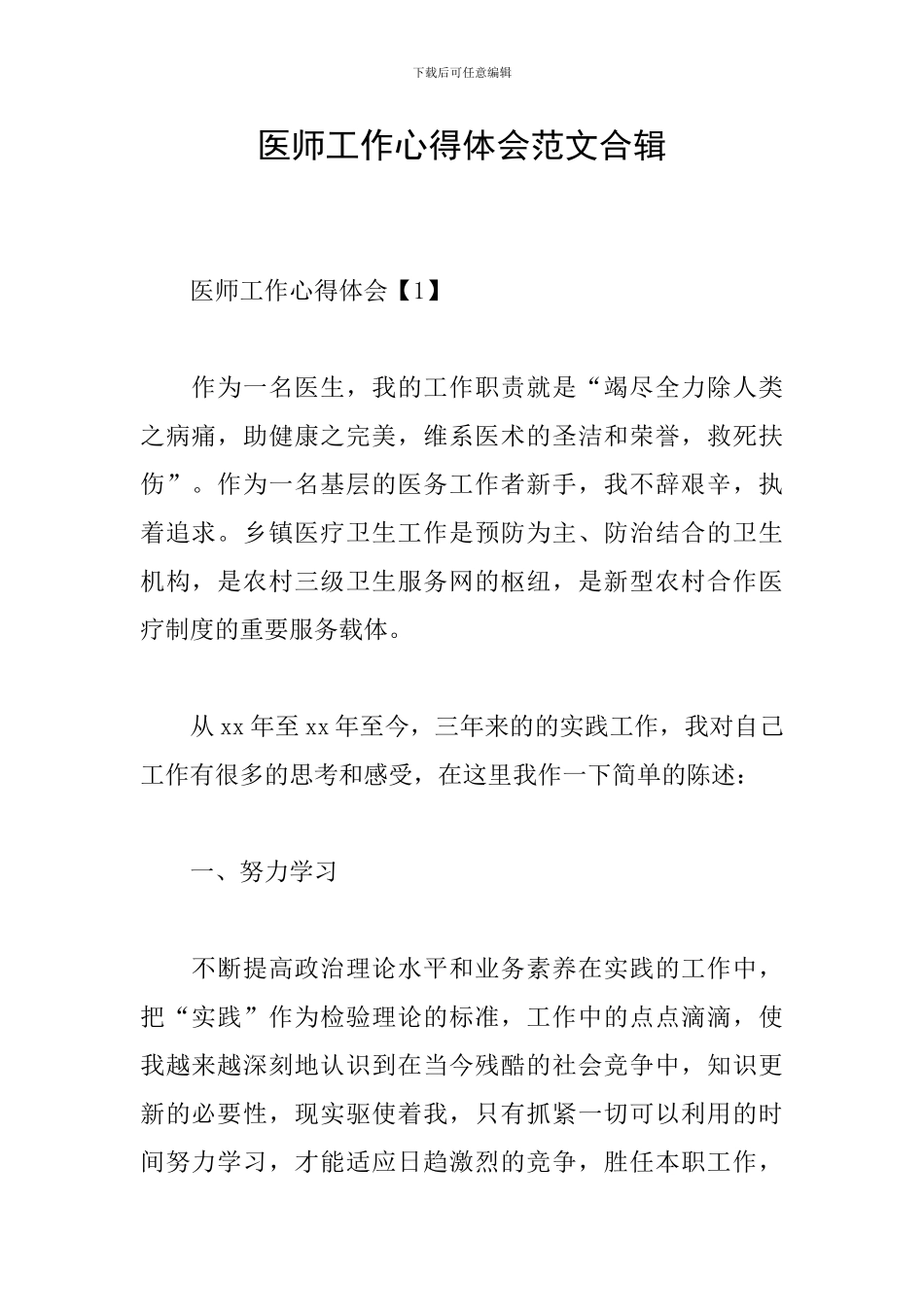 医师工作心得体会范文合辑_第1页