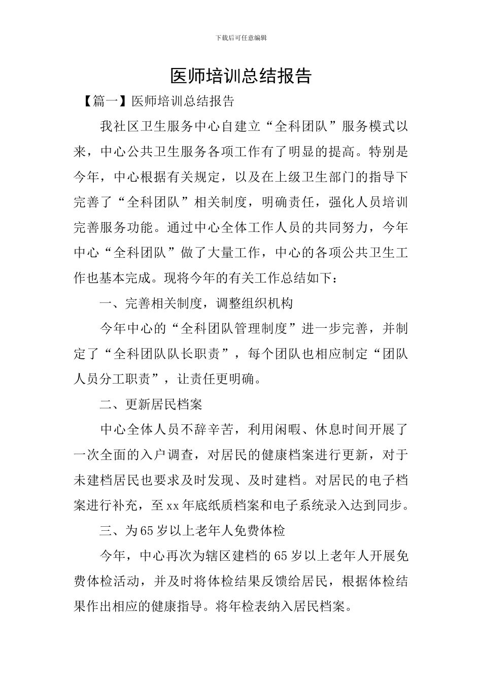 医师培训总结报告_第1页