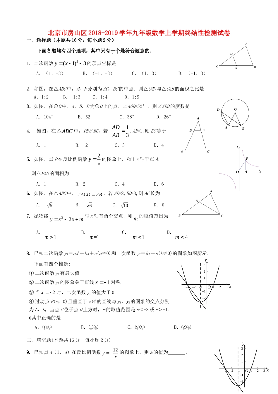 北京市房山区九年级数学上学期终结性检测试卷 试题_第1页