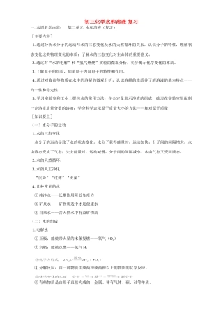 初三化学水和溶液 复习 鲁教版 试题