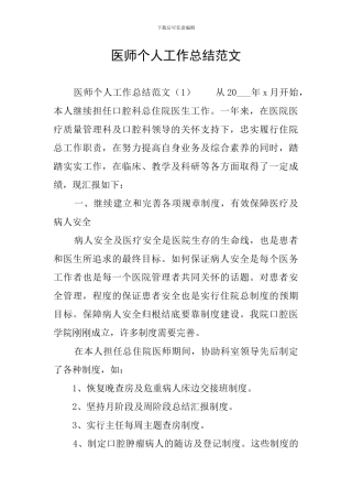医师个人工作总结范文