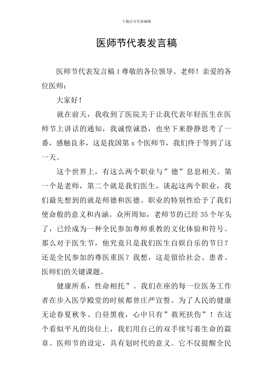 医师节代表发言稿_第1页
