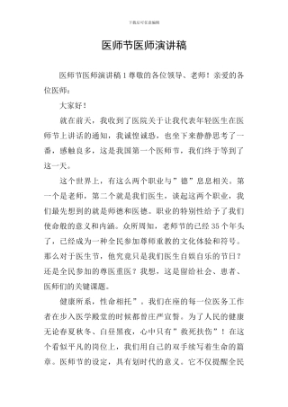 医师节医师演讲稿