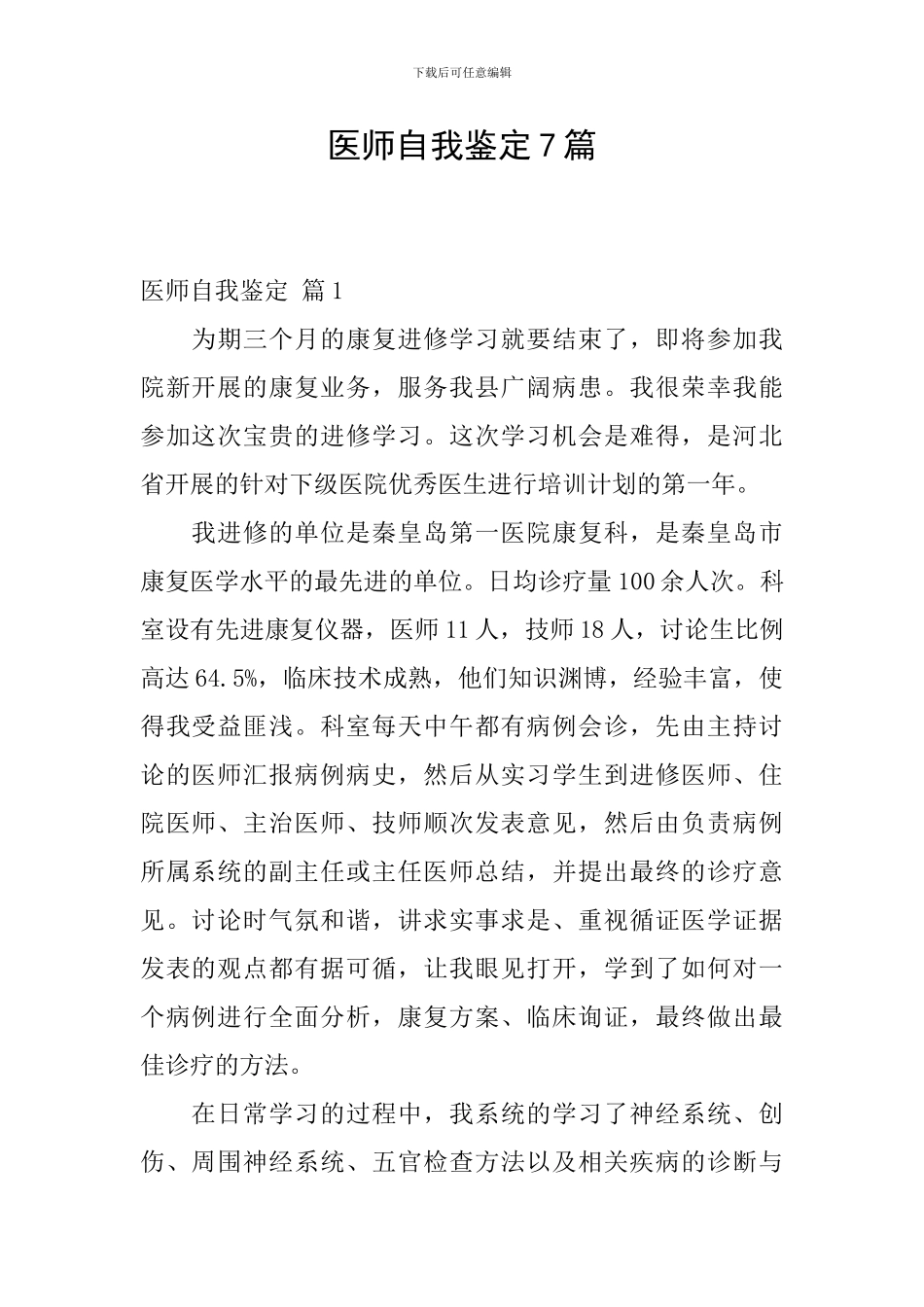 医师自我鉴定7篇_第1页