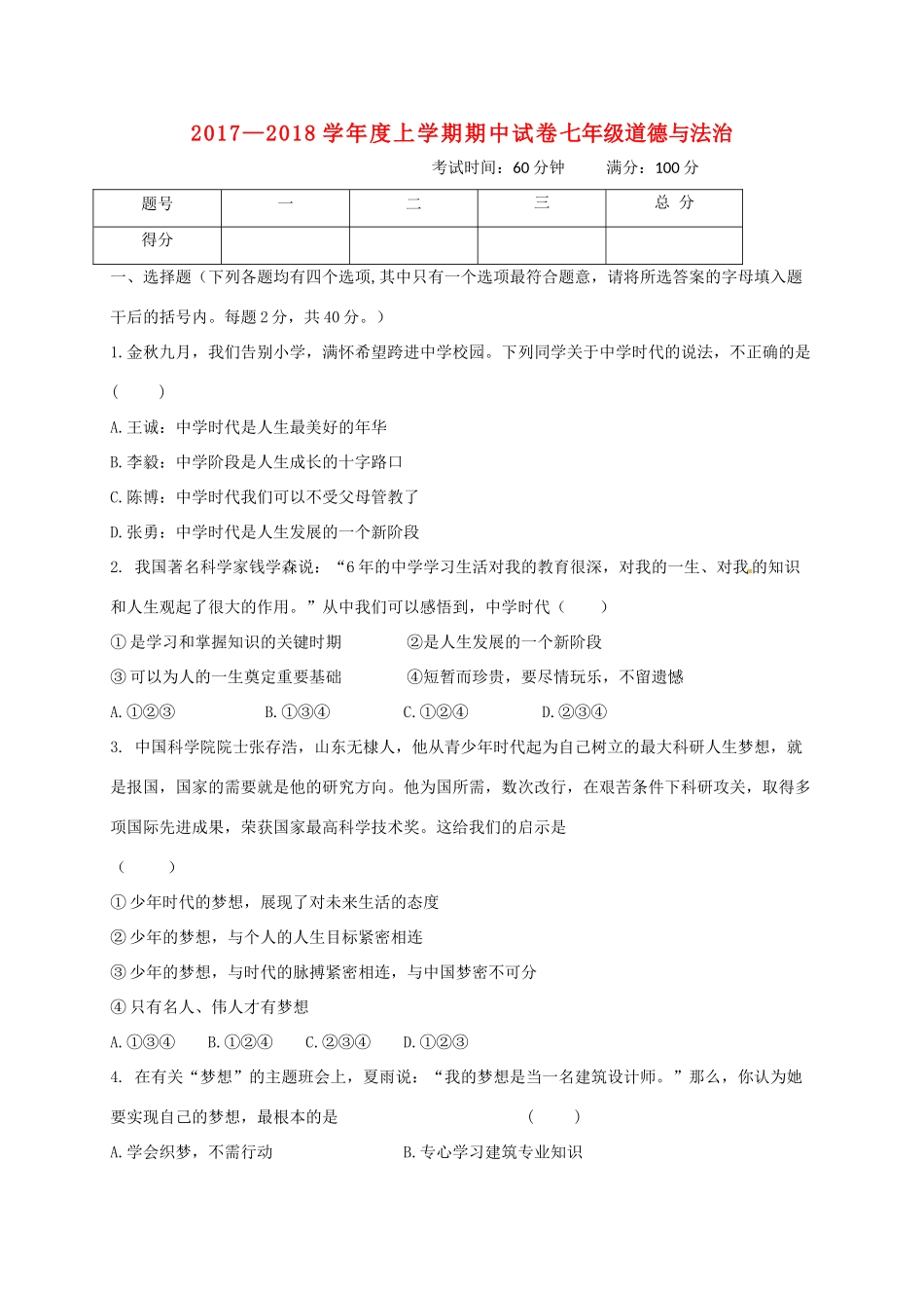 内蒙古翁牛特旗乌丹镇七年级道德与法治上学期期中试题 新人教版 试题_第1页