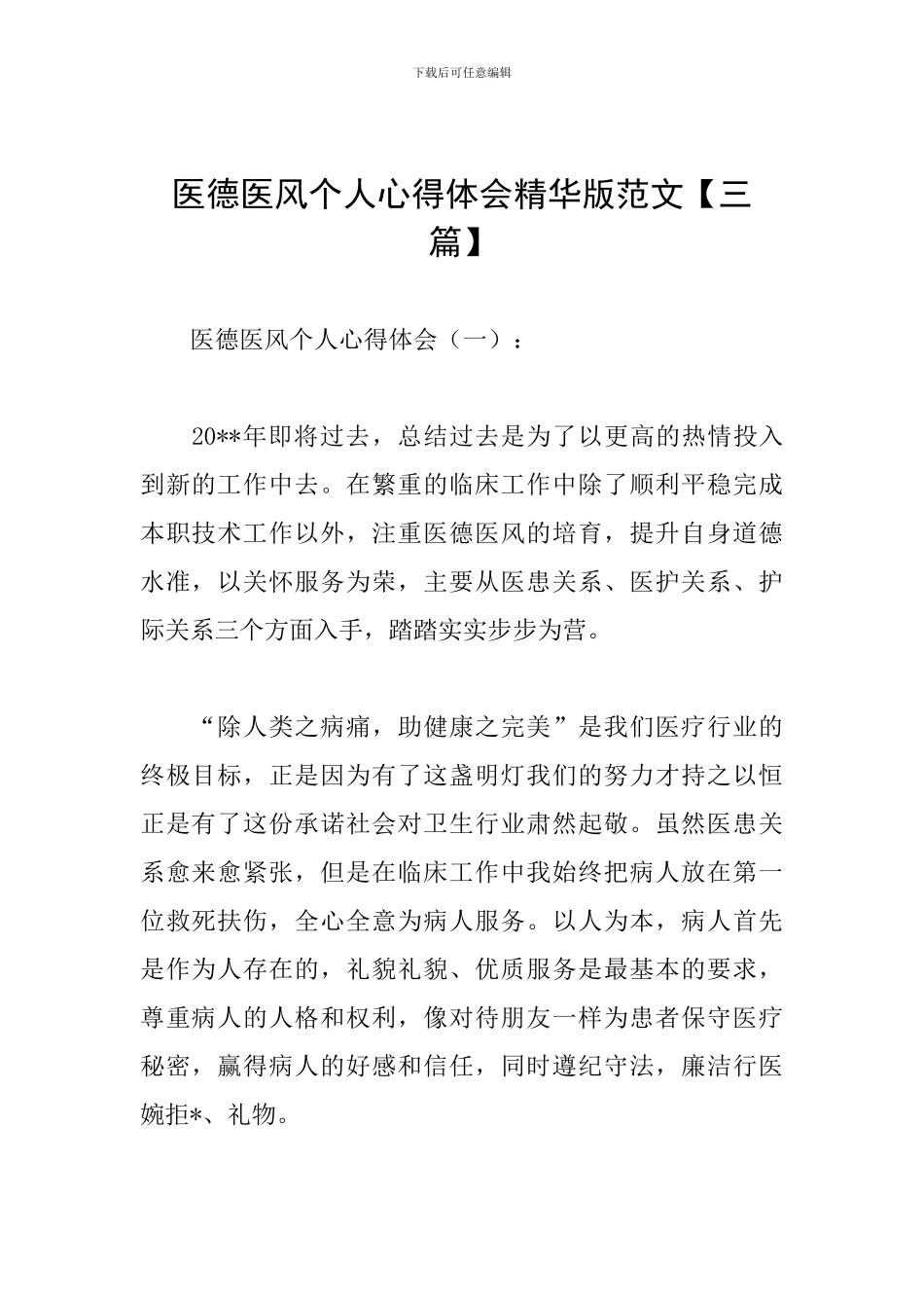 医德医风个人心得体会精华版范文_第1页