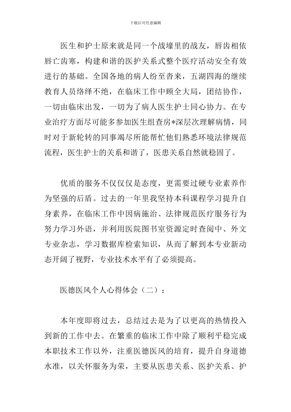 医德医风个人心得体会精华版范文_第2页