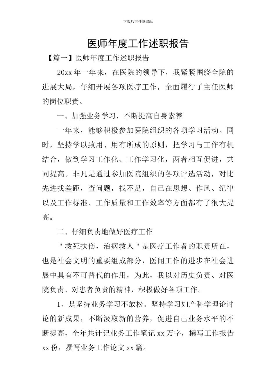 医师年度工作述职报告_第1页