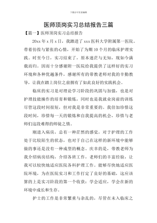 医师顶岗实习总结报告三篇