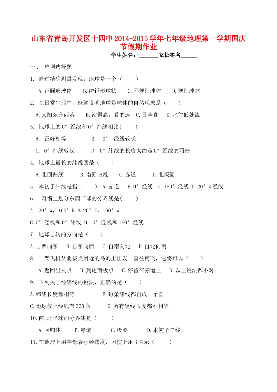 山东省青岛开发区十四中七年级地理第一学期国庆节假期作业 新人教版试卷_第1页