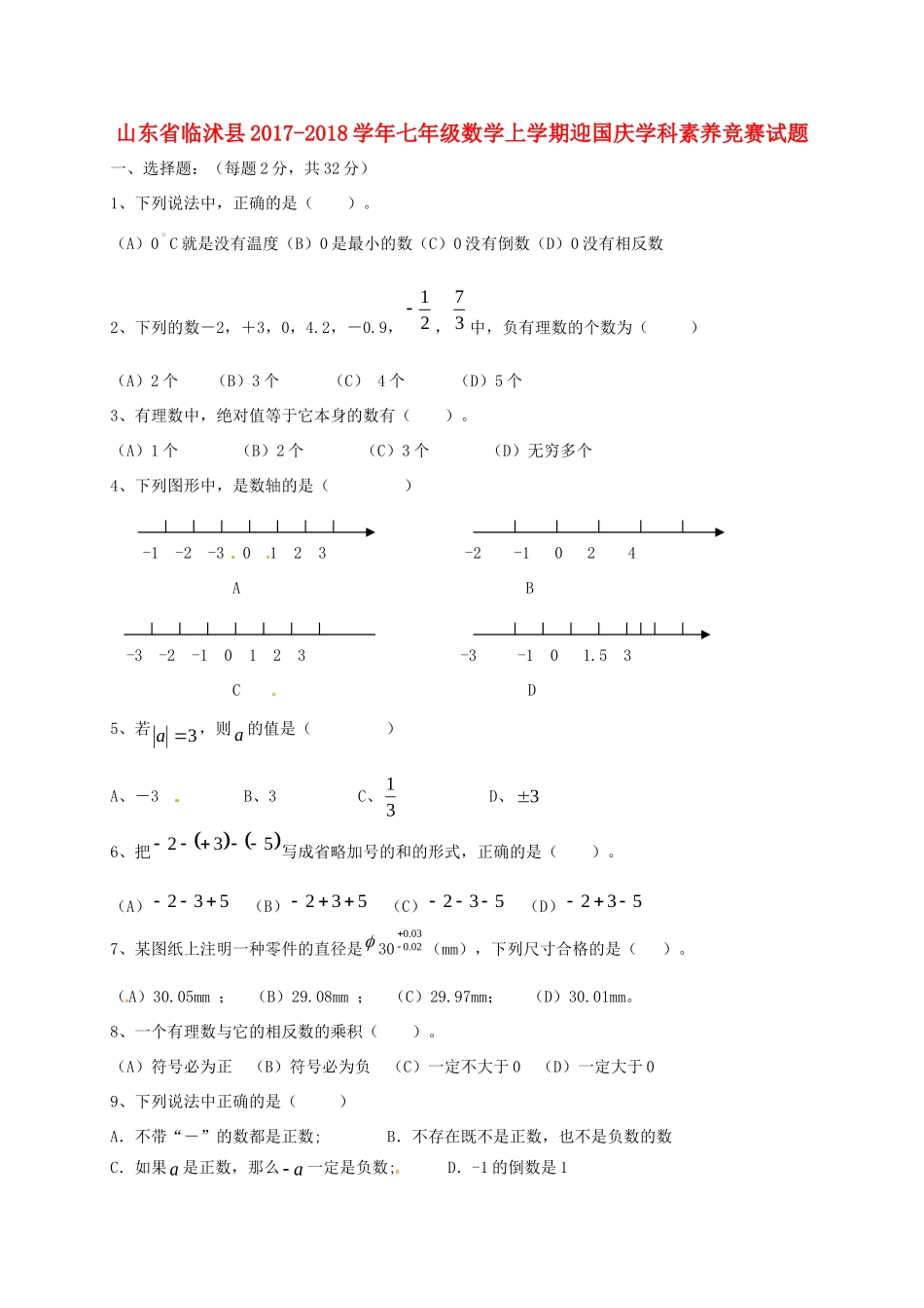山东省临沭县七年级数学上学期迎国庆学科素养竞赛试卷 新人教版试卷_第1页