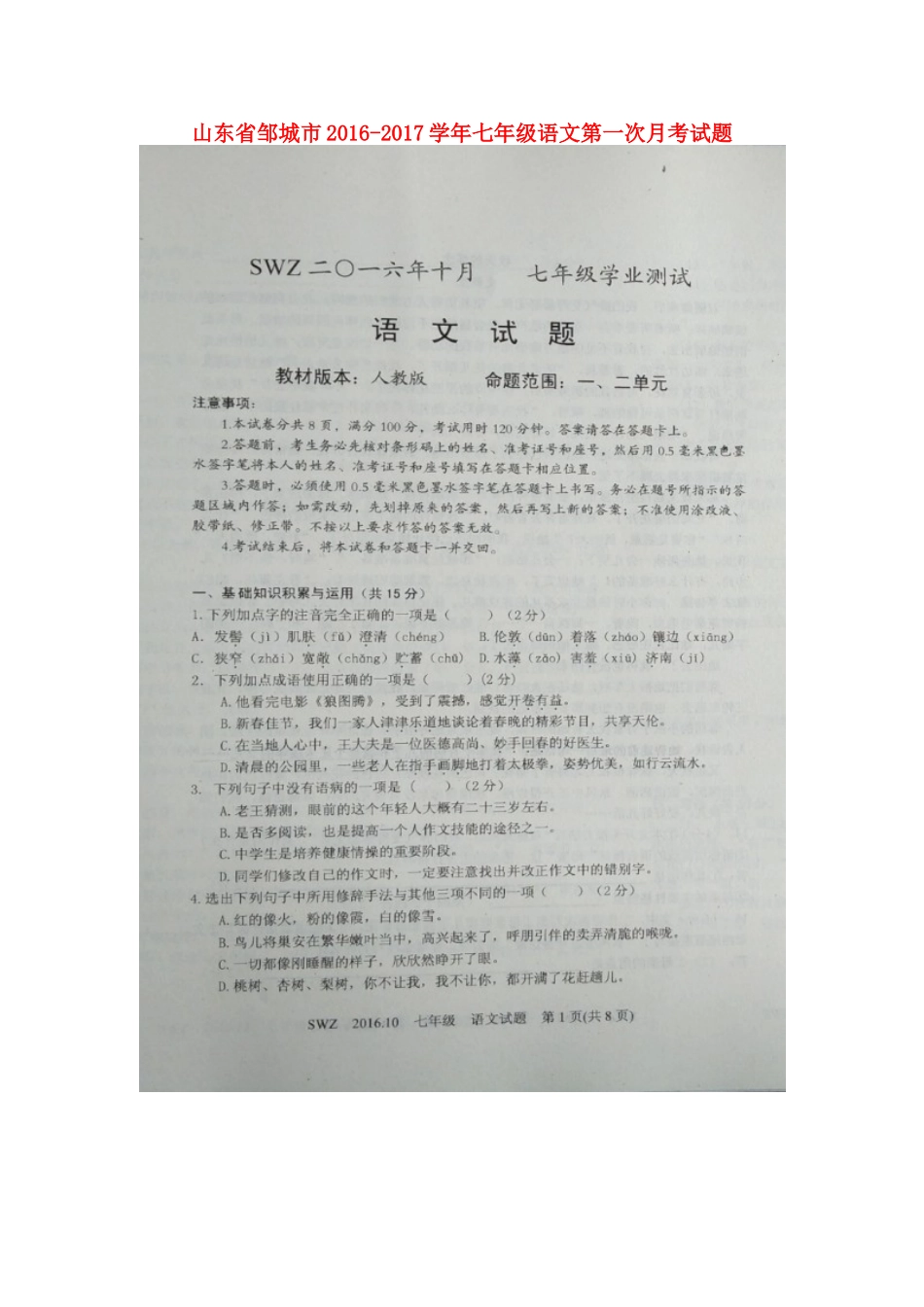 山东省邹城市七年级语文第一次月考试卷新人教版试卷_第1页