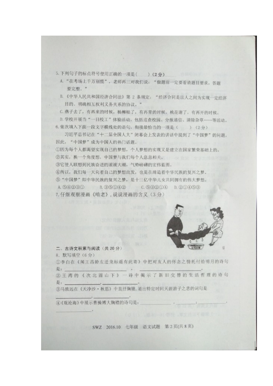 山东省邹城市七年级语文第一次月考试卷新人教版试卷_第2页