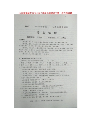 山东省邹城市七年级语文第一次月考试卷新人教版试卷