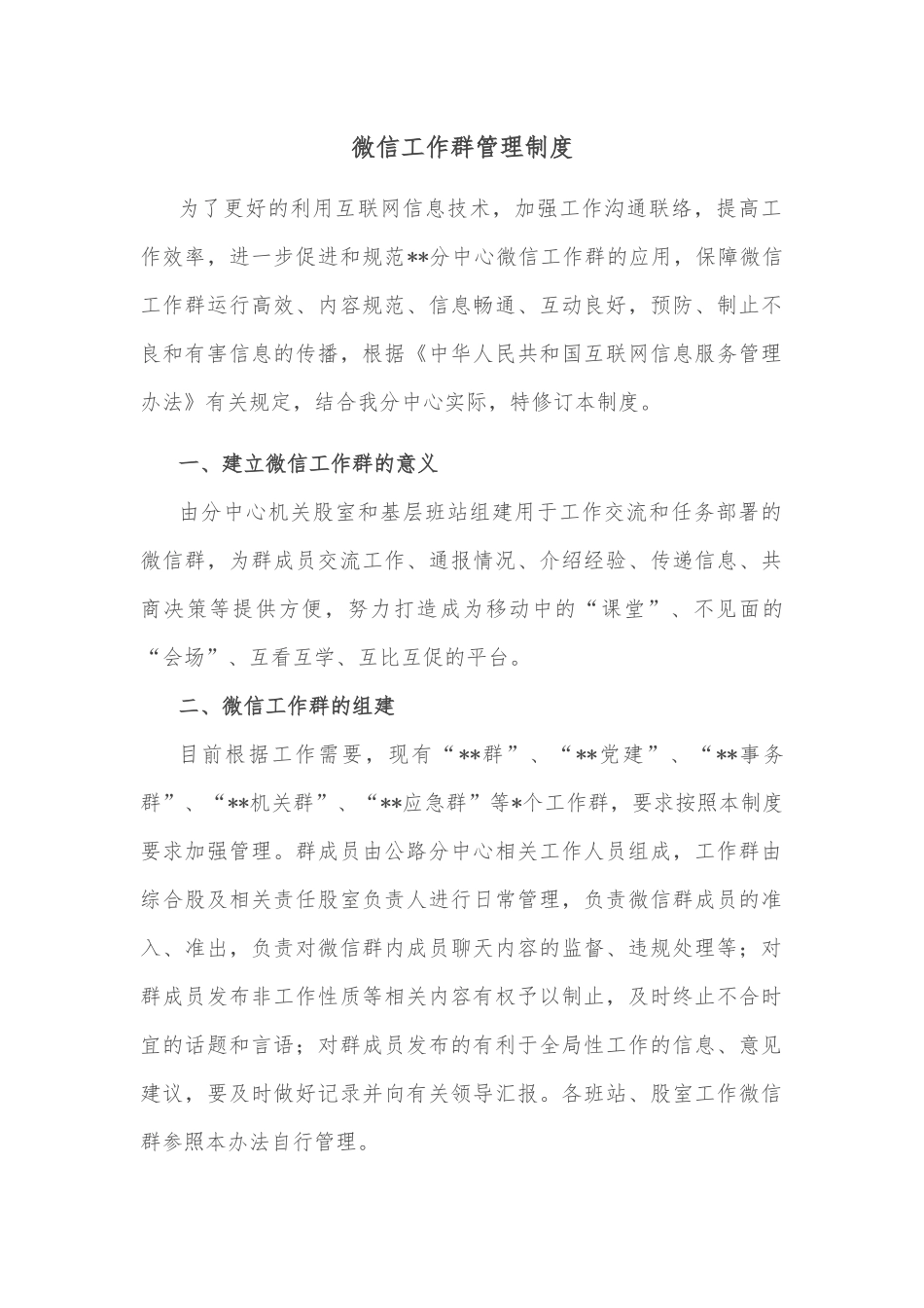 微信工作群管理制度_第1页