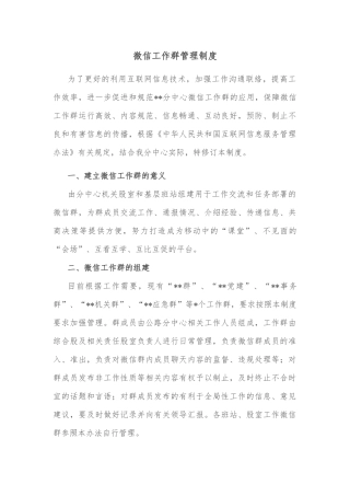 微信工作群管理制度