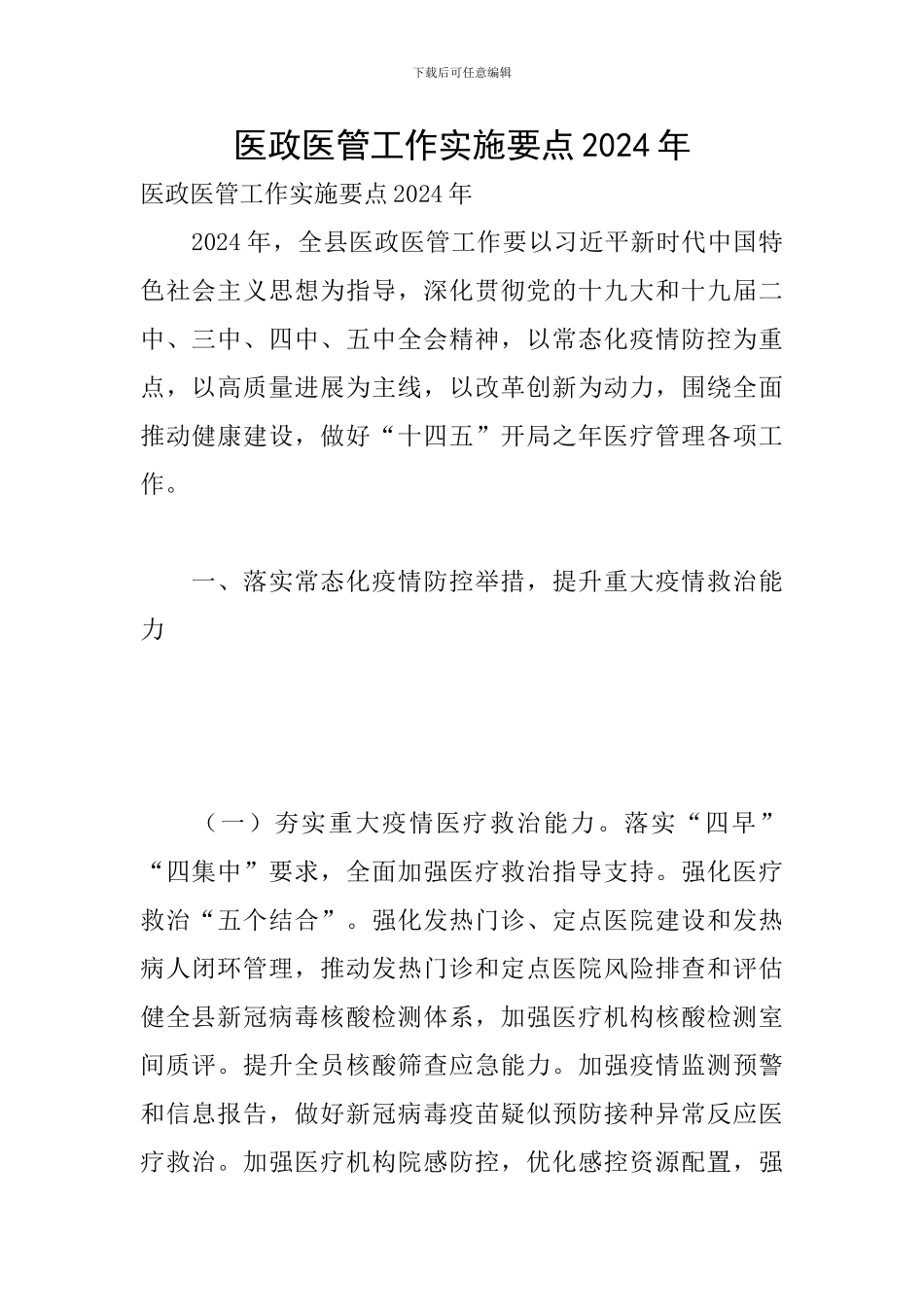 医政医管工作实施要点2024年_第1页
