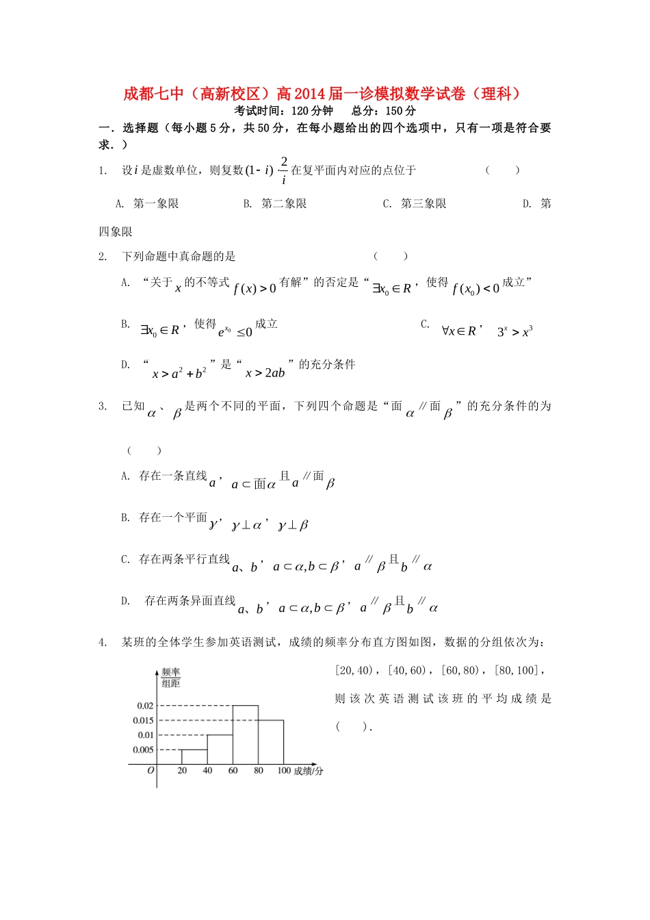 四川省成都七中(高新校区)高三数学 一诊 模拟试卷 理新人教A版试卷_第1页