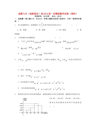 四川省成都七中(高新校区)高三数学 一诊 模拟试卷 理新人教A版试卷