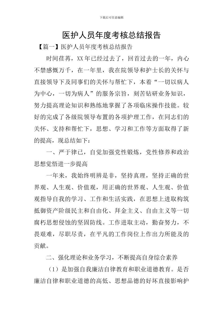 医护人员年度考核总结报告_第1页
