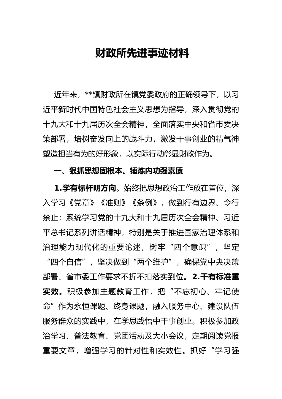 财政所先进事迹材料_第1页