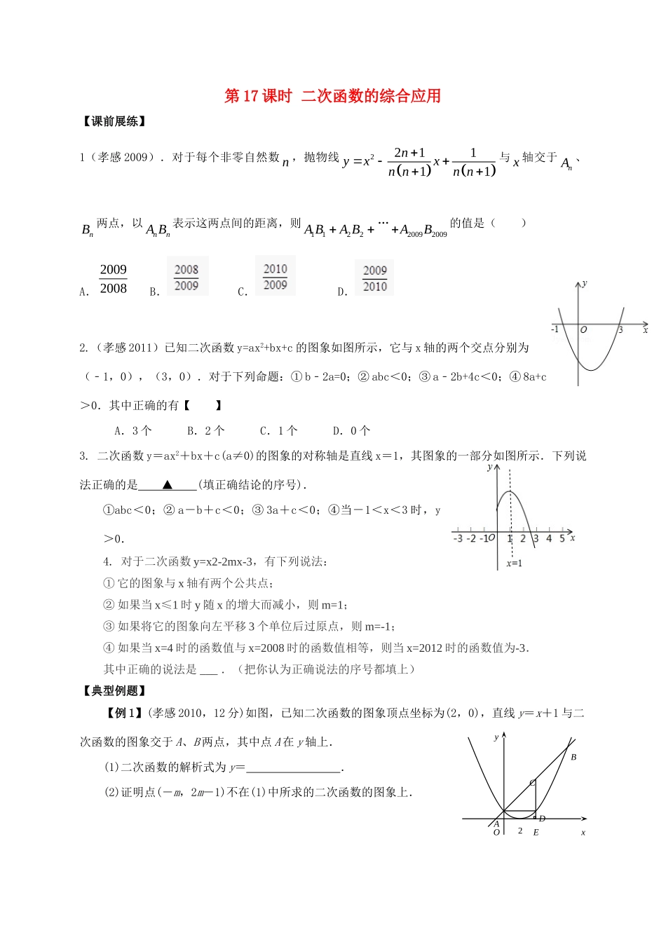 山东省武城县四女寺镇中考数学复习 第17课时 二次函数的综合应用试卷_第1页