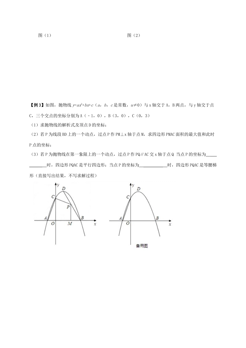 山东省武城县四女寺镇中考数学复习 第17课时 二次函数的综合应用试卷_第3页