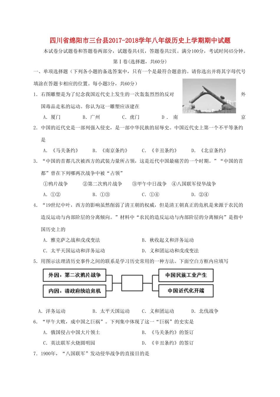 四川省绵阳市三台县 八年级历史上学期期中试卷_第1页