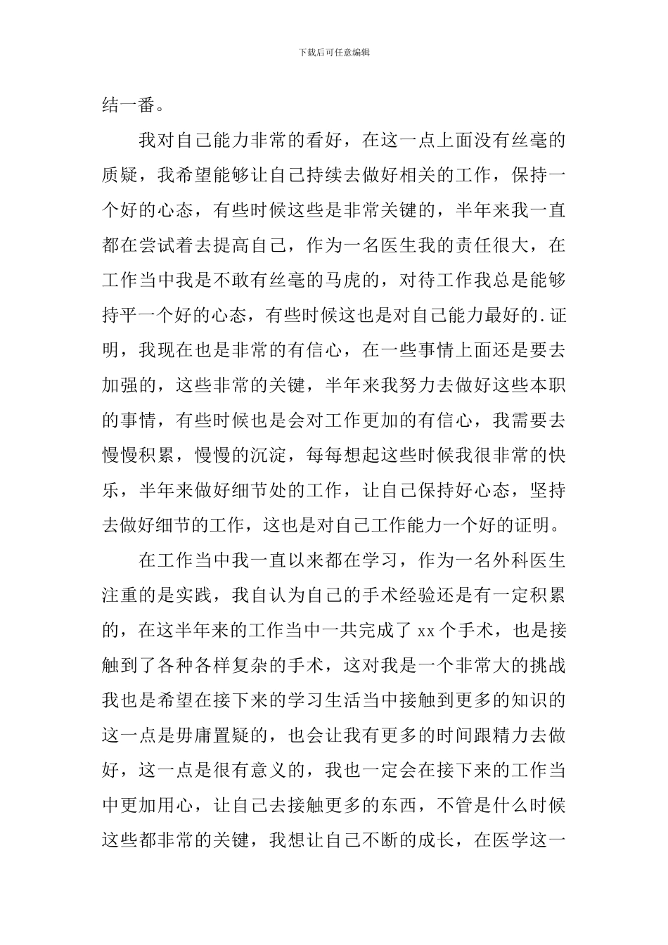 医生上半年个人工作总结_第3页
