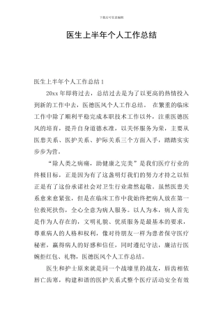 医生上半年个人工作总结