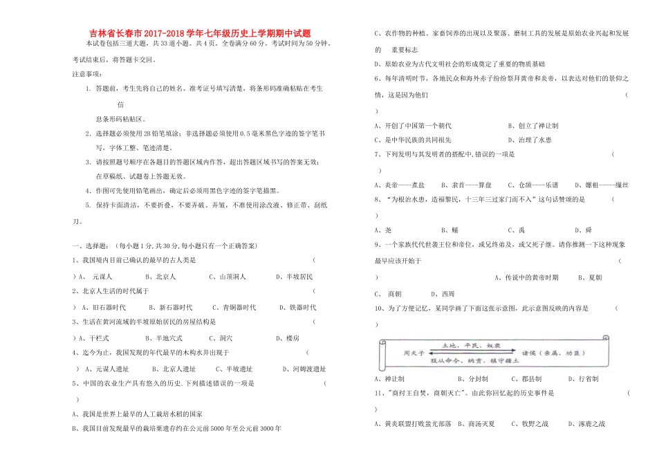 吉林省长春市七年级历史上学期期中试卷 新人教版试卷_第1页