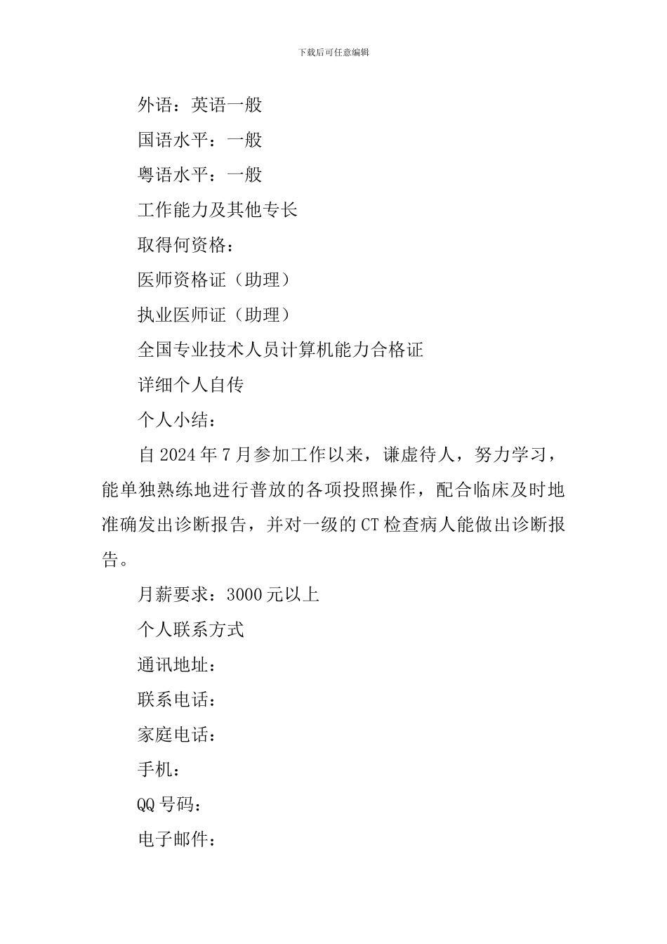 医生个人优秀简历5篇_第3页