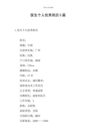医生个人优秀简历5篇