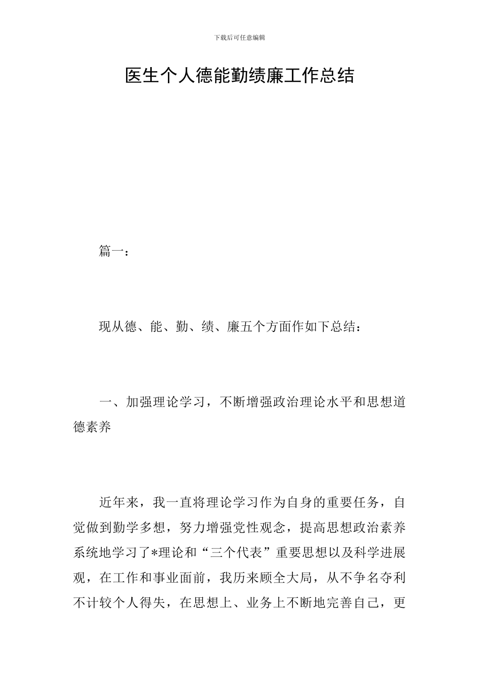 医生个人德能勤绩廉工作总结_第1页