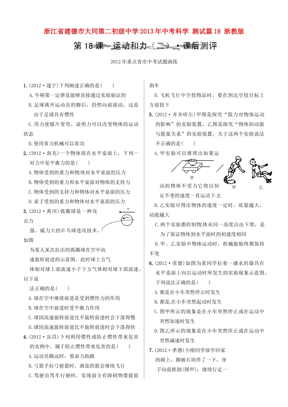 中考科学 测试篇18 浙教版试卷_第1页