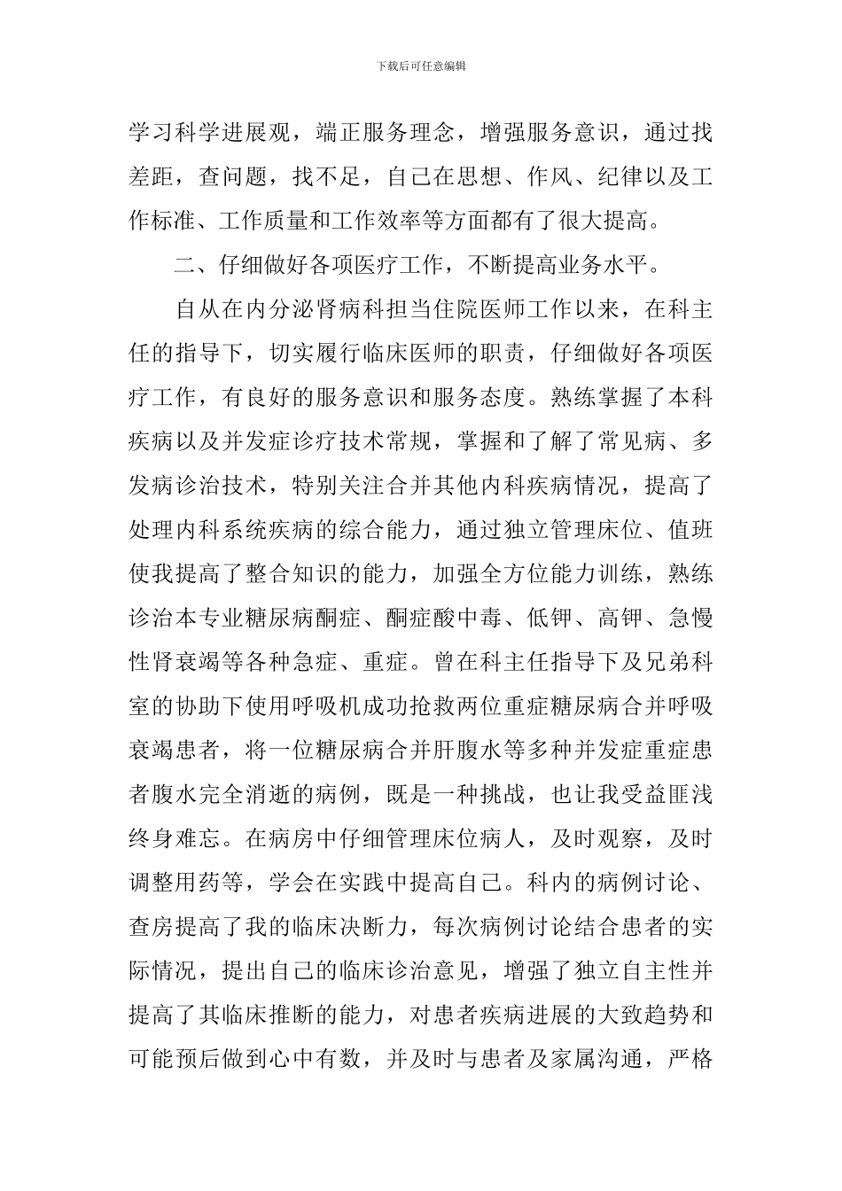 医生个人评职称工作述职报告范文_第2页