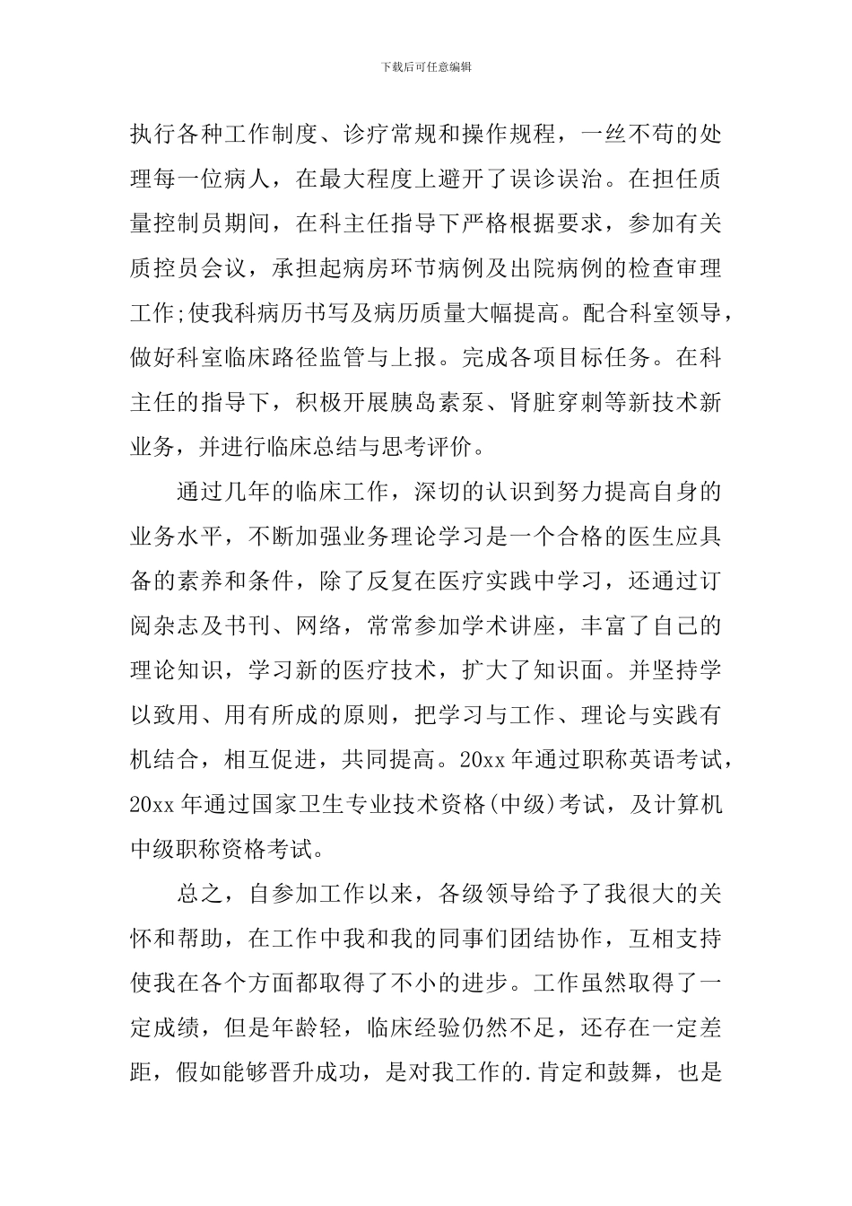 医生个人评职称工作述职报告范文_第3页