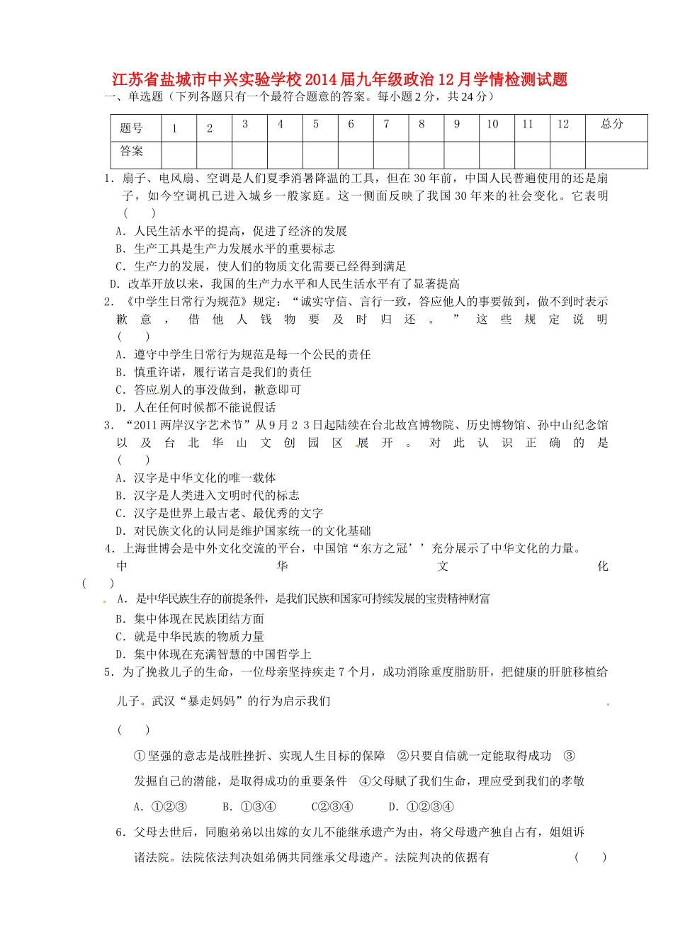九年级政治12月学情检测试卷试卷_第1页