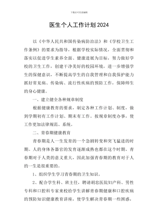 医生个人工作计划2024