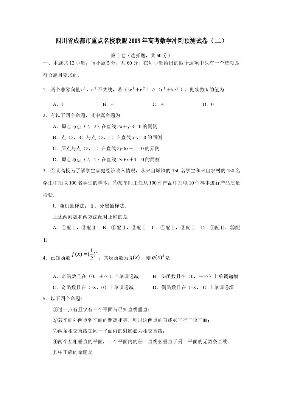 四川省成都市重点名校联盟高考数学冲刺预测试卷(二)试卷_第1页